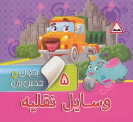کتاب بخون و حدس بزن 5: وسایل نقلیه - front