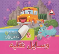 کتاب وسایل نقلیه - تصویر 1