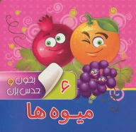 کتاب میوه‌ها - تصویر 1