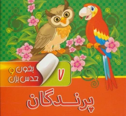 کتاب بخون و حدس بزن 7 : پرندگان - front