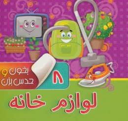 کتاب بخون و حدس بزن 8 : لوازم خانه - front