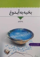 کتاب بخیه به آبدوغ - تصویر 1