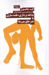 کتاب بداهه پردازی قصه سازی یا هنر خلق چیز ها - front