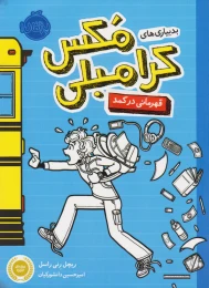کتاب بدبیاری های مکس کرامبلی: قهرمانی در کمد - front