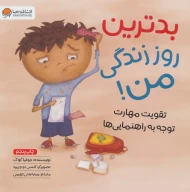کتاب بدترین روز زندگی من! - تصویر 1