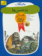 کتاب بدجنس‌ها - تصویر 1