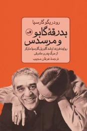 کتاب بدرقه گابو و مرسدس
