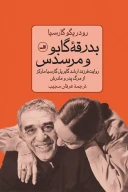 کتاب بدرقه گابو و مرسدس - تصویر 1