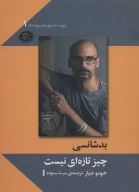 کتاب بدشانسی چیز تازه‌ای نیست - تصویر 1