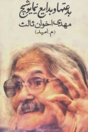 کتاب بدعت‌ها و بدایع نیما یوشیج - تصویر 1