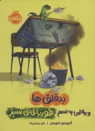 کتاب بدقلق‌ها - تصویر 1
