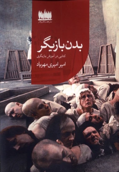 کتاب بدن بازیگر