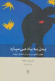 کتاب بدن به یاد می‌ سپارد - front