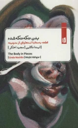 کتاب بدن تکه تکه شده - front