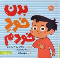 کتاب بدن خود خودم - تصویر 1