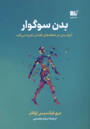 کتاب بدن سوگوار - front