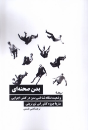 کتاب بدن صحنه ای - front