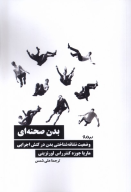کتاب بدن صحنه‌ای - تصویر 1