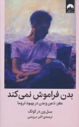 کتاب بدن فراموش نمی کند - front