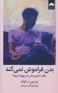 کتاب بدن فراموش نمی‌کند - تصویر 1