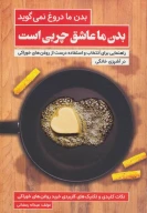 کتاب بدن ما عاشق چربی است - تصویر 1
