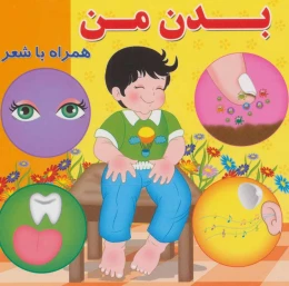 کتاب بدن من - front