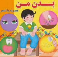 کتاب بدن من - تصویر 1