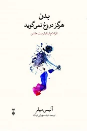 کتاب بدن هرگز دروغ نمی گوید - front