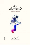 کتاب بدن هرگز دروغ نمی‌گوید - تصویر 1