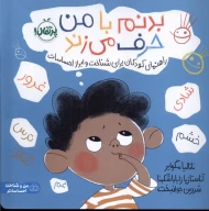 کتاب بدنم با من حرف می‌زند - تصویر 1