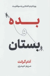 کتاب بده و بستان - front