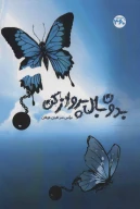 کتاب بدون بال پرواز‌کن - تصویر 1