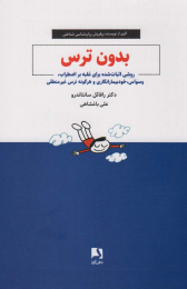 کتاب بدون ترس - front