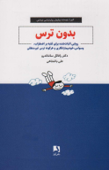 کتاب بدون ترس - تصویر 1