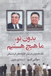 کتاب بدون تو ما هیچ هستیم - front