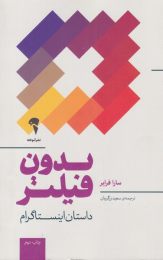 کتاب بدون فیلتر - front