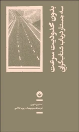 کتاب بدون محدودیت سرعت: سه جستار در باب شتاب گرایی - front