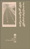 کتاب بدون محدودیت سرعت: سه جستار در باب شتاب‌گرایی - تصویر 1