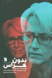 کتاب بدون هراس - front