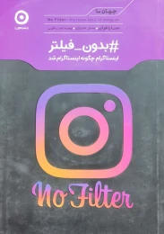 کتاب #بدون_فیلتر