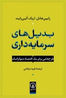 کتاب بدیل‌های سرمایه‌داری - تصویر 1