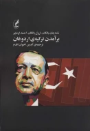 کتاب بر آمدن ترکیه‌ی اردوغان - تصویر 1