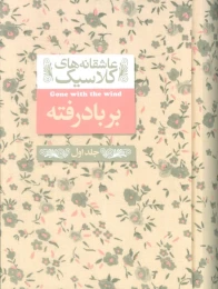 کتاب بر باد رفته (1) - front