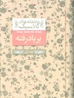کتاب بر باد رفته - تصویر 1