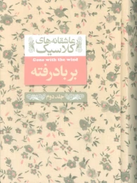 کتاب بر باد رفته (2) - front