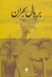 کتاب بر بال بحران - front