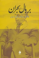 کتاب بر بال بحران - تصویر 1