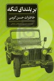 کتاب بر بلندای تنگه