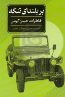 کتاب بر بلندای تنگه - تصویر 1