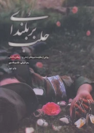 کتاب بر بلندای حلب - front